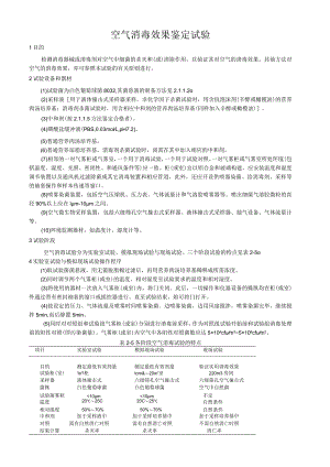 空气消毒效果鉴定试验.docx