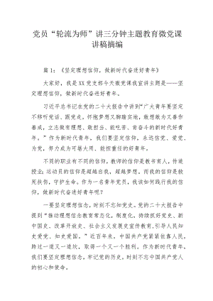 党员“轮流为师”讲三分钟主题教育微党课讲稿摘编.docx