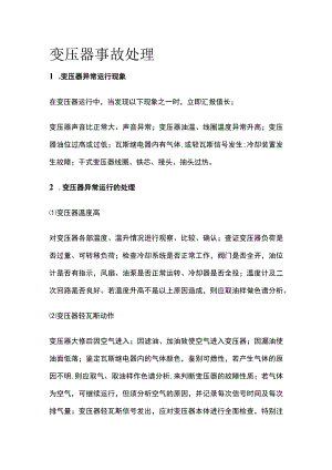 变压器事故处理.docx
