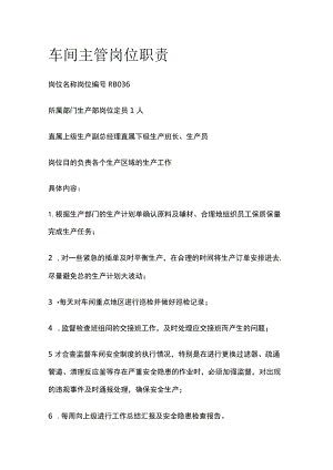 车间主管岗位职责.docx