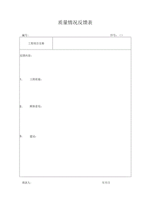 质量情况反馈及顾客满意度调查表.docx