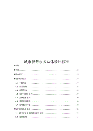 2023城市智慧水务总体设计标准.docx