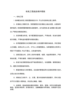 机电工程成品保护方案.docx