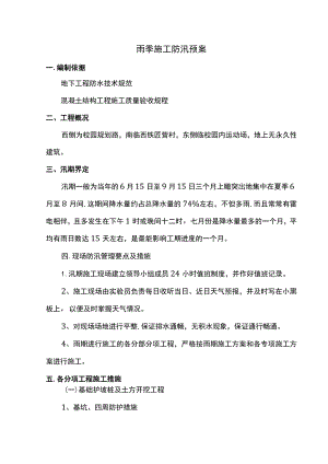 雨季施工防汛预案.docx
