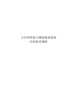 2022卫生间管线与墙体集成系统技术规程.docx