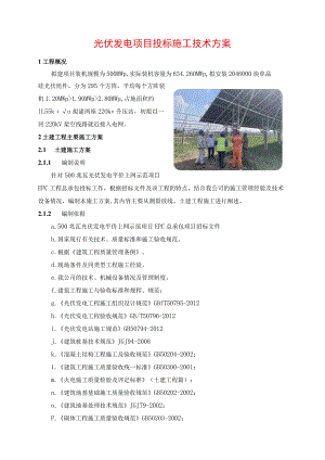 光伏发电项目投标施工技术方案.docx