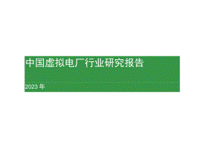 2023年中国虚拟电厂行业研究报告.docx