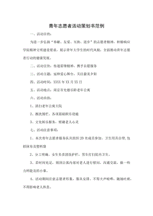 志愿者活动策划书范例-精选5篇.docx