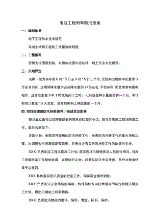 市政工程雨季防汛预案.docx