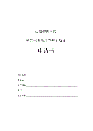 经济管理学院研究生创新培养基金项目申请书.docx