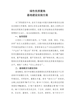 绿色优质菱角基地建设实施方案.docx