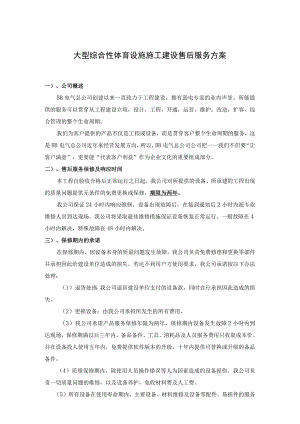 大型综合性体育设施施工建设售后服务方案.docx