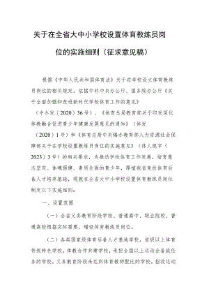 关于在全省大中小学校设置体育教练员岗位的实施细则（征求意见稿）.docx