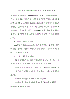 化工公司原址污染场地污染土壤处置及场地修复方案.docx