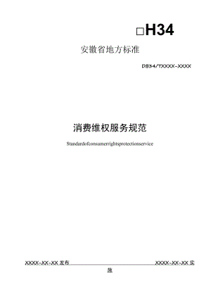 消费维权服务规范.docx