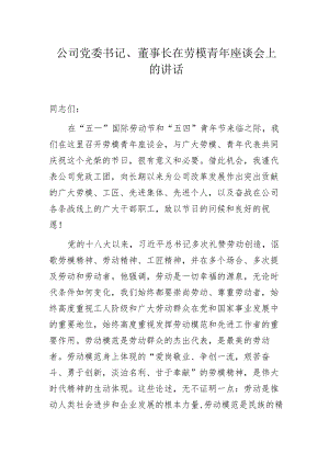 公司党委书记、董事长在劳模青年座谈会上的讲话.docx
