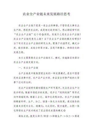 农业全产业链未来发展路径思考.docx