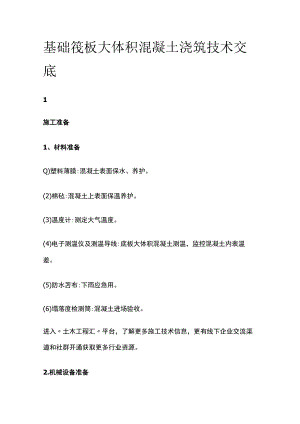 基础筏板大体积混凝土浇筑技术交底.docx