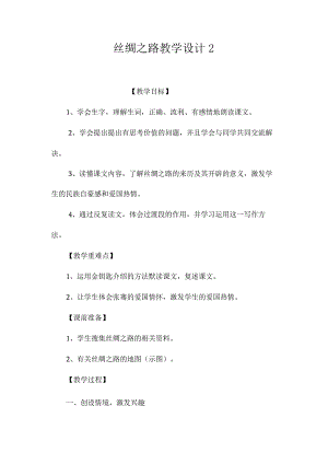 最新整理《丝绸之路》教学设计2.docx