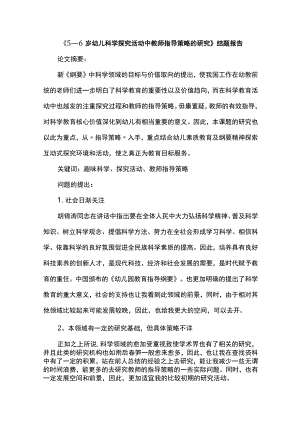 《5—6岁幼儿科学探究活动中教师指导策略的研究》结题报告.docx