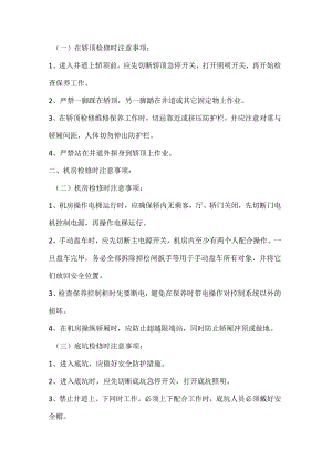 技能培训资料：电梯检修安全操作规程.docx