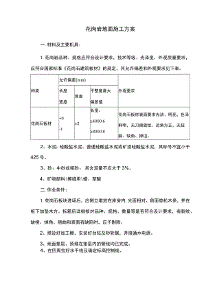 花岗岩地面施工方案.docx