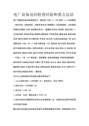电厂设备巡回检查经验和要点总结.docx