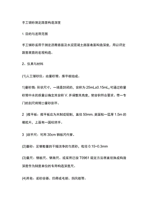 手工铺砂测定路面构造深度.docx