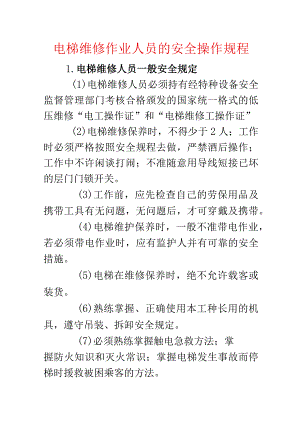 电梯维修作业人员的安全操作规程.docx