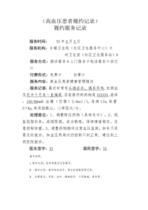 高血压患者履约记录.docx
