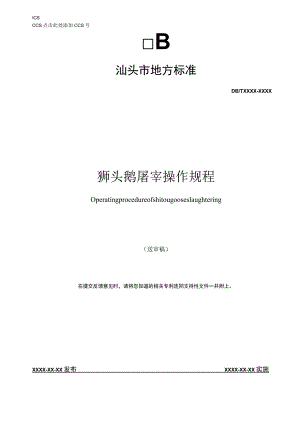 狮头鹅屠宰操作规程.docx