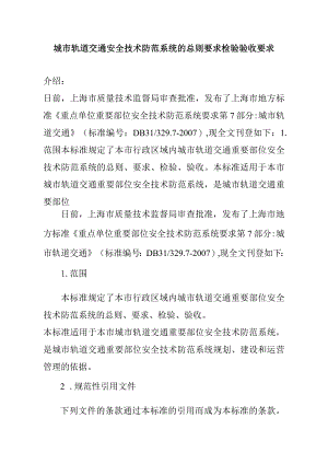 城市轨道交通安全技术防范系统的总则要求检验验收要求.docx