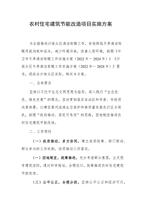 2023年农村住宅建筑节能改造项目实施方案.docx
