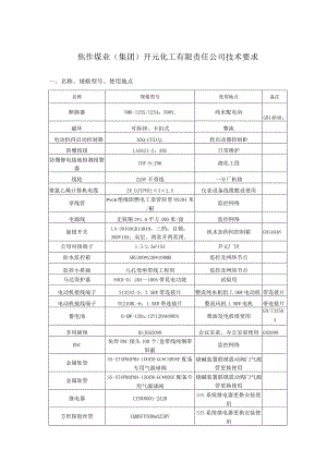 焦作煤业集团开元化工有限责任公司技术要求.docx