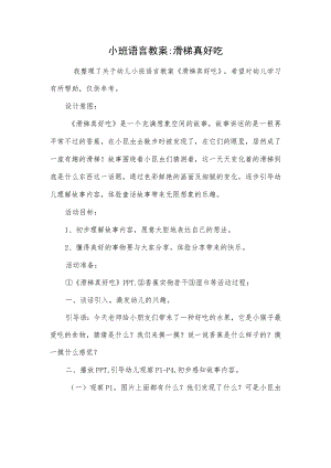小班语言教案-滑梯真好吃.docx