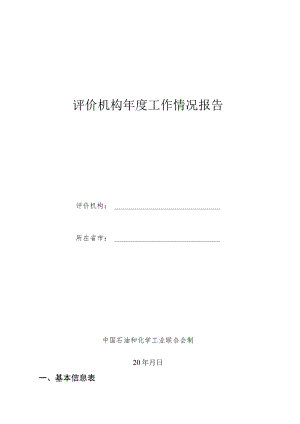 评价机构年度工作情况报告.docx