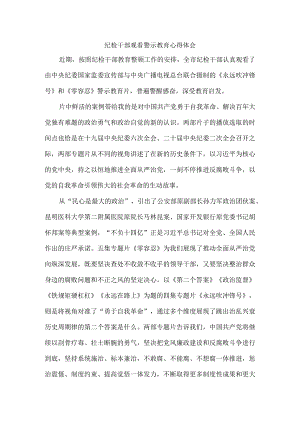筑牢思想道德防线 增强拒腐防变能力 纪检干部观看警示教育心得体会.docx