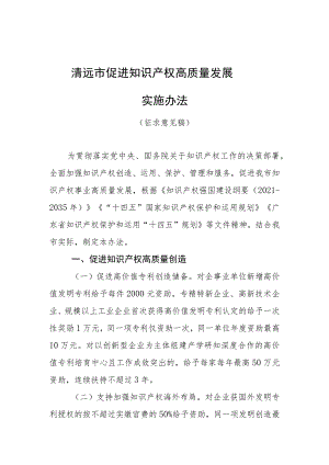 清远市促进知识产权高质量发展实施办法(征求意见稿).docx