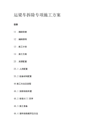 运梁车拆除专项施工方案.docx