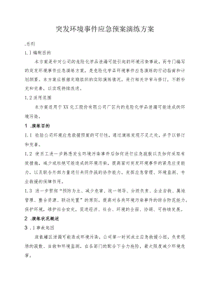 突发环境事件应急预案演练方案.docx
