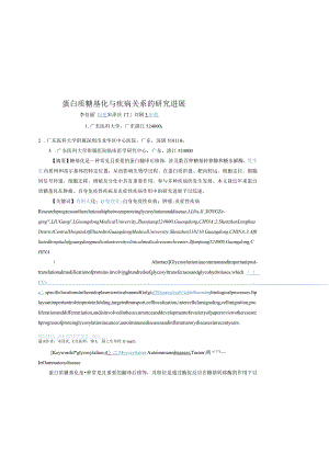 蛋白质糖基化与疾病关系的研究进展.docx