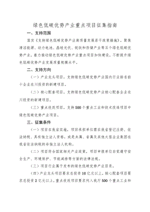 绿色低碳优势产业重点项目征集指南.docx