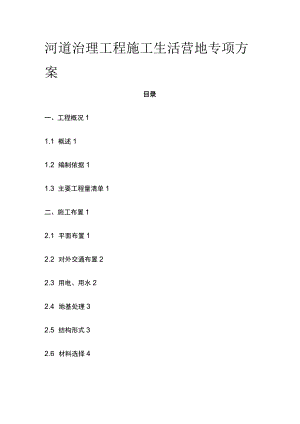 河道治理工程施工生活营地专项方案.docx