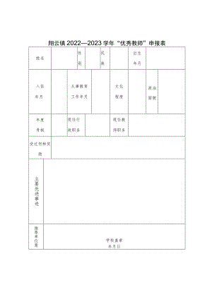 翔云镇2022—2023学年“优秀教师”申报表.docx