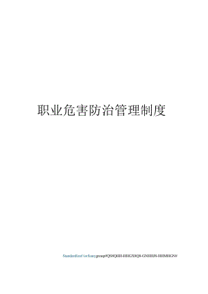 职业危害防治管理制度.docx