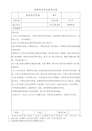电焊作业安全技术交底.docx