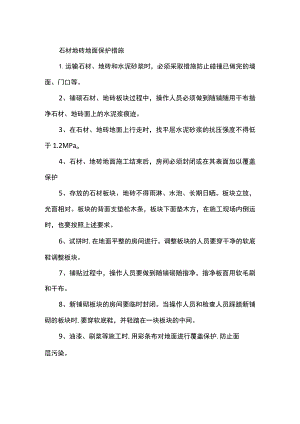 石材地砖地面保护措施.docx