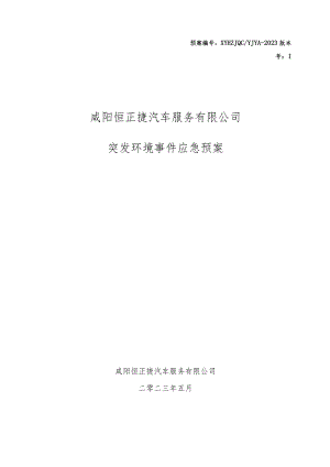 预案XYHZJQCYJYA-2023版本号I咸阳恒正捷汽车服务有限公司突发环境事件应急预案.docx
