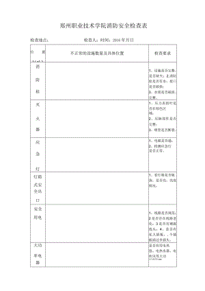 郑州职业技术学院消防安全检查表.docx