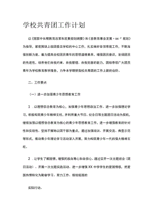 学校共青团工作计划.docx